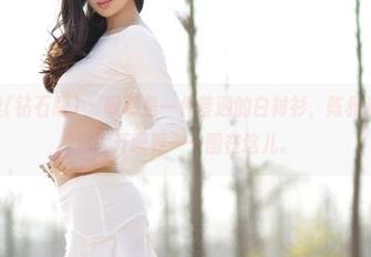 AISS爱丝(钻石版) - 明明是一件普通的白衬衫，陈雅漫偏要让我们大开眼界——图在这儿。