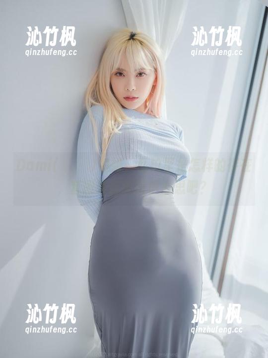 Dami(퀸다미)姐姐，私拍里是怎样的存在，套图里都藏着小心思吧？