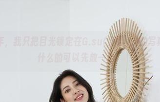 校园这些年，我只把目光锁定在G.su(全智秀)的写真里，课程什么的可以先放一边！