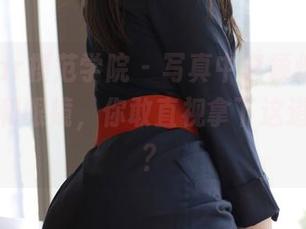 MFStar模范学院 - 写真中李颖煊baby的哨子和眼镜，你敢直视拿下这道难题吗？