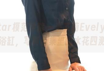 MFStar模范学院 - 当艾莉Evelyn遇上浴缸，写真合集里的水花四溅
