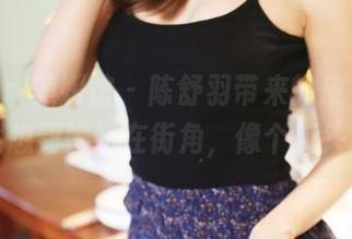 MyGirl美媛馆 - 陈舒羽带来的皮衣精选，突然想到她站在街角，像个街头女王。