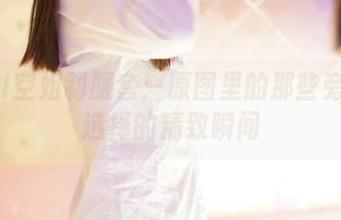 ROSI空姐制服套：原图里的那些旁观者选择的精致瞬间