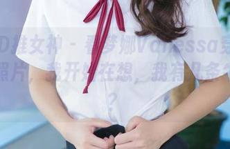TGOD推女神 - 看梦娜Vanessa穿牛仔裤的照片，我开始在想，我有几条牛仔裤？