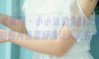 UGirls尤果网 - 小小泳装里的大大情绪，艾琳娜的图片资源好像让人想去冲浪了。