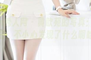 Xiuren秀人网 - 黄歆苑的写真：原图里的秘密，不小心发现了什么啊哈哈！