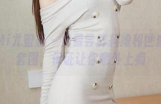 YouMi尤蜜荟 - 免费尝鲜抖娘利世虞美人套图，保证让你意外上瘾