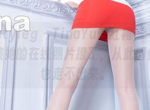 beautyleg - TinaYu的红裙，一不小心就被她的在线照片撩了，从此图像里再也走不出来。