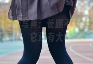 兔玩映画最新写真：长腿不只为穿超短裙而生，它还有大事业？