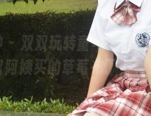 初夏女神 - 双双玩转童年记忆，高清写真很难保留阿姨买的草莓布丁，真要哭了。