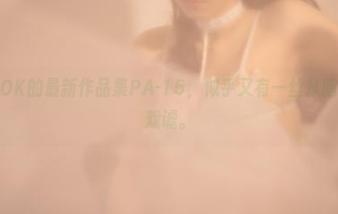 北哥完全OK的最新作品集PA-15，似乎又有一丝从暗处流露的戏谑。