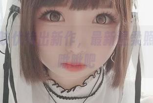 十万珍吱伏特出新作，最新温柔照片，来瞅瞅吧