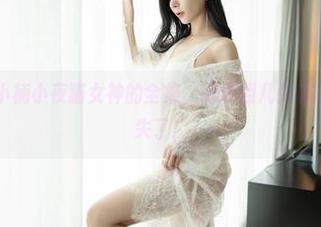 嗲囡囡 - 梦小楠小夜猫女神的全集，随便翻几张都心里狂跳，迷失了！