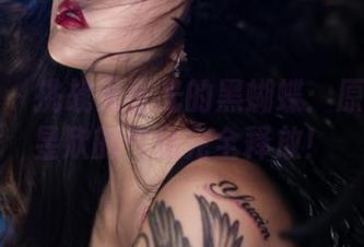 微密圈 - 挑战无圣光的黑蝴蝶：原图让宋昱欣的气场完全释放！