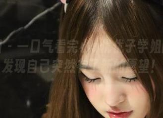微密圈 - 一口气看完小u优优子学姐的套图，发现自己突然有了新的愿望！？