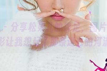 尤果网 - 分享松果儿的裸足，图片里的光影让我想起了那条逝去的河流