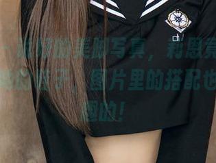 尤果网 - 说好的美脚写真，莉恩竟然让我注意到她的鞋子，图片里的搭配也是够有趣的！