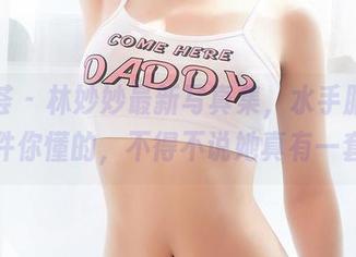 尤蜜荟 - 林妙妙最新写真集，水手服？这件你懂的，不得不说她真有一套