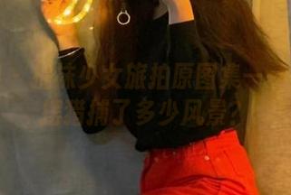 微密圈 - 提袜少女旅拍原图集——她的裙摆猎捕了多少风景？