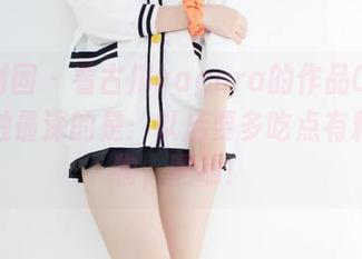 森萝财团 - 看古川kagura的作品009，我感触最深的是：以后要多吃点有料的食物，嘿嘿！
