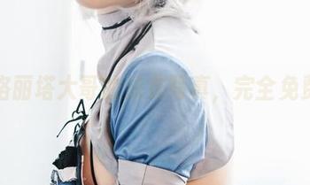看看洛丽塔大哥的泳衣写真，完全免费哦！