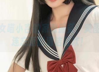 爆机少女喵小吉的家政服务：美图让你流连忘返的清洁狂欢！