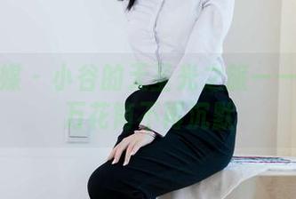 物恋传媒 - 小谷的无圣光之旅——让童年万花筒不再沉默