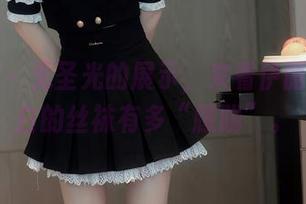 秀人网 - 无圣光的展示，来看伊丽莎有点白的丝袜有多“朦胧”。