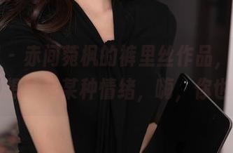 秀人网 - 赤间菀枫的裤里丝作品，不知为何让我想捡起某种情绪，嗨，你也是吗？