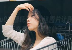 穆零Mu0的清纯私拍，这图片让我怀疑我一直在看的是哪位仙子。