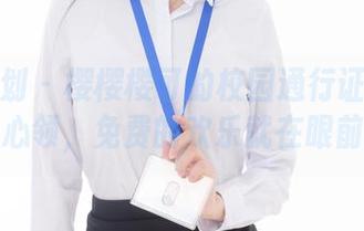 紧急企划 - 樱樱樱可的校园通行证：原图随心领，免费的欢乐就在眼前！