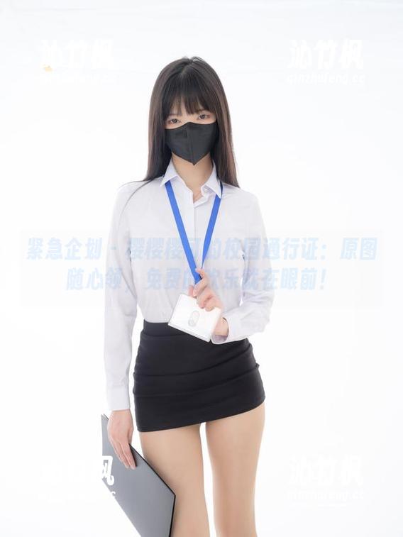 紧急企划-樱樱樱可 紧急企划 - 樱樱樱可的校园通行证:原图随心领,免费的欢乐就在眼前!
