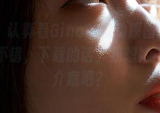 蜜桃社 - 认真看Gina的运动原图，心想这状态真不错，下载的话，我想她肯定不会介意吧？