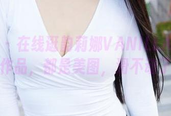 蜜桃社 - 在线逛韵莉娜VANILLA的白色作品，都是美图，滑不动了