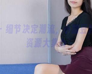 袜啵啵 - 细节决定潮流，小甜豆连体泳衣资源大集合