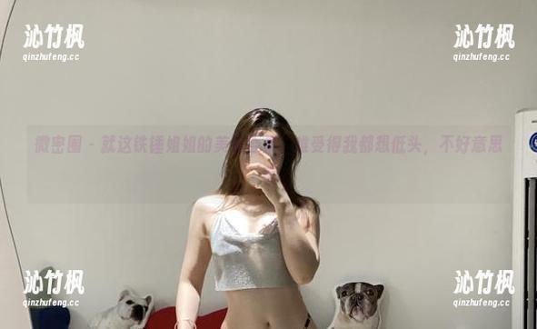 铁锤姐姐 微密圈 - 就这铁锤姐姐的美图合集,难受得我都想低头,不好意思看